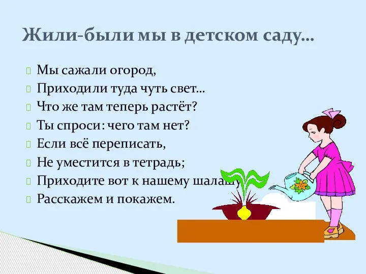 Мы сажали огород, Приходили туда чуть свет… Что же там теперь растёт?