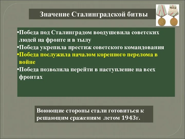 Значение Сталинградской битвы Победа под Сталинградом воодушевила советских людей на фронте и