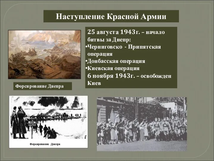 Наступление Красной Армии 25 августа 1943г. – начало битвы за Днепр: Черниговско