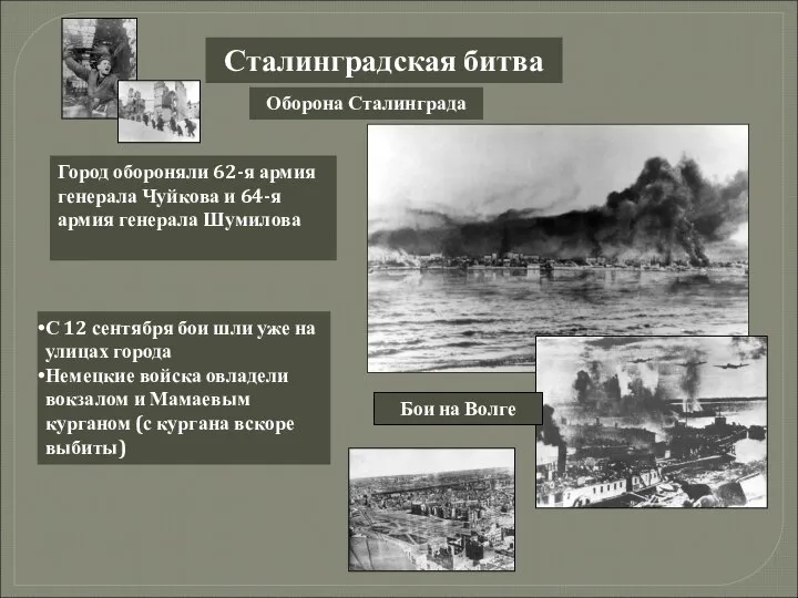 Сталинградская битва Оборона Сталинграда Город обороняли 62-я армия генерала Чуйкова и 64-я