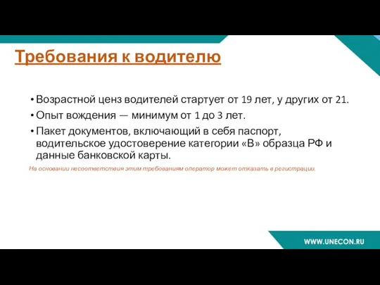 Требования к водителю Возрастной ценз водителей стартует от 19 лет, у других