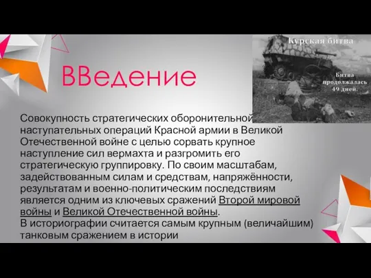 ВВедение Совокупность стратегических оборонительной и наступательных операций Красной армии в Великой Отечественной