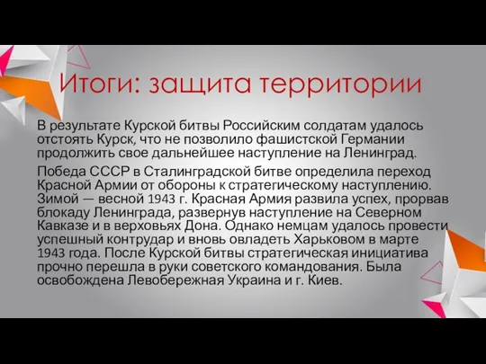 Итоги: защита территории В результате Курской битвы Российским солдатам удалось отстоять Курск,