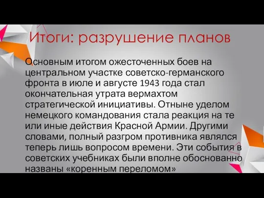 Итоги: разрушение планов Основным итогом ожесточенных боев на центральном участке советско-германского фронта