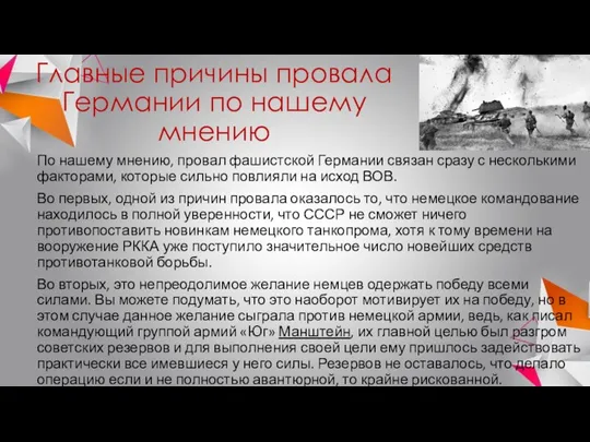 Главные причины провала Германии по нашему мнению По нашему мнению, провал фашистской