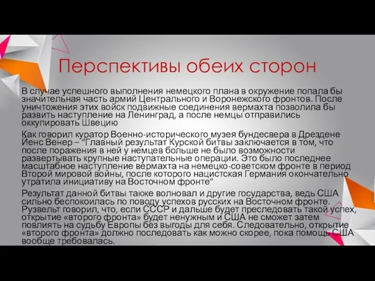 Перспективы обеих сторон В случае успешного выполнения немецкого плана в окружение попала