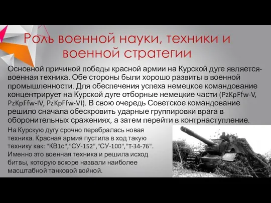 Роль военной науки, техники и военной стратегии Основной причиной победы красной армии