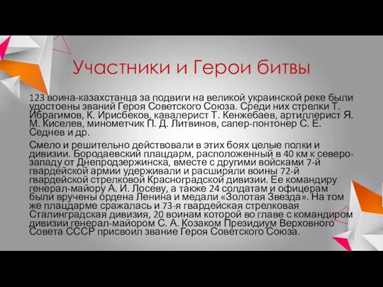 Участники и Герои битвы 123 воина-казахстанца за подвиги на великой украинской реке