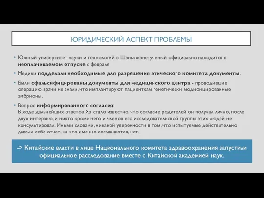 ЮРИДИЧЕСКИЙ АСПЕКТ ПРОБЛЕМЫ Южный университет науки и технологий в Шэньчжэне: ученый официально