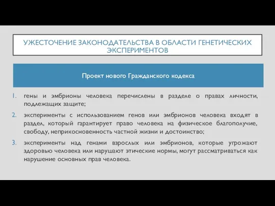 УЖЕСТОЧЕНИЕ ЗАКОНОДАТЕЛЬСТВА В ОБЛАСТИ ГЕНЕТИЧЕСКИХ ЭКСПЕРИМЕНТОВ гены и эмбрионы человека перечислены в