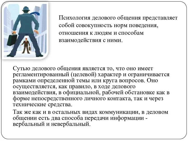 Сутью делового общения является то, что оно имеет регламентированный (целевой) характер и