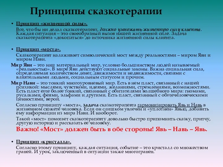 Принципы сказкотерапии Принцип «жизненной силы». Все, что бы ни делал сказкотерапевт, должно