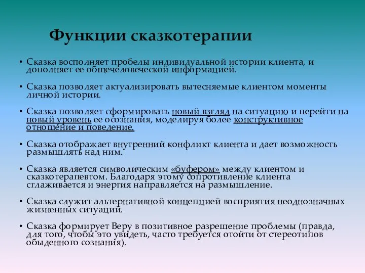 Функции сказкотерапии Сказка восполняет пробелы индивидуальной истории клиента, и дополняет ее общечеловеческой