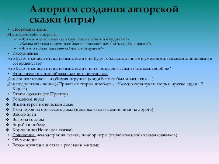 Алгоритм создания авторской сказки (игры) Постановка цели. Мы задаем себе вопросы: «Что