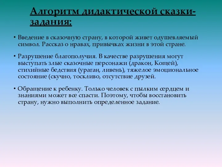 Алгоритм дидактической сказки-задания: Введение в сказочную страну, в которой живет одушевляемый символ.