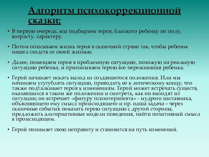 Алгоритм психокоррекционной сказки: В первую очередь, мы подбираем героя, близкого ребенку по