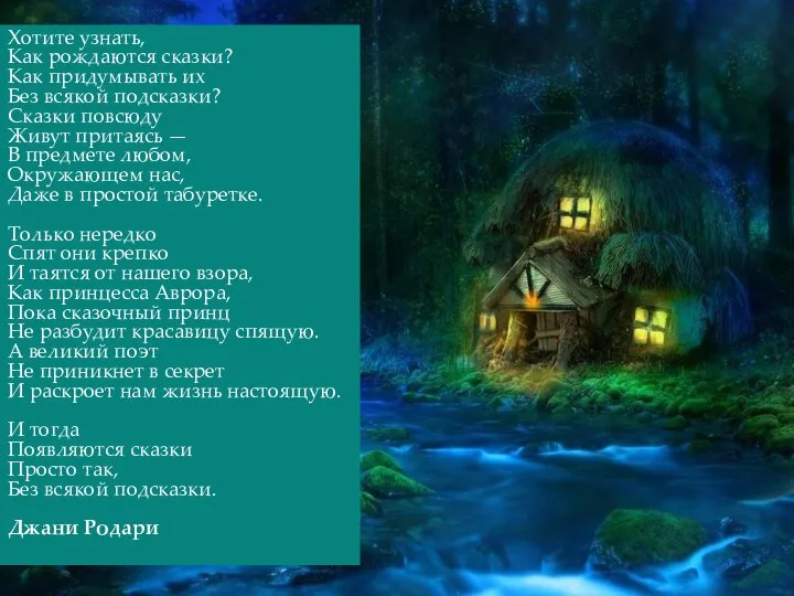 Хотите узнать, Как рождаются сказки? Как придумывать их Без всякой подсказки? Сказки