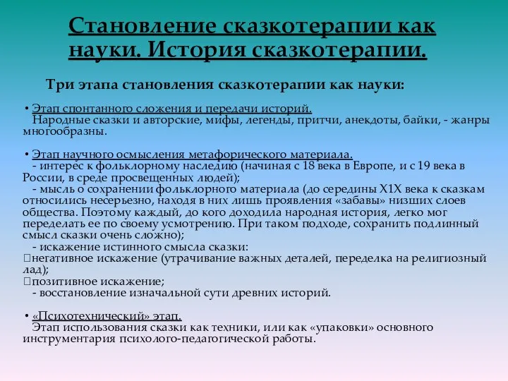 Становление сказкотерапии как науки. История сказкотерапии. Три этапа становления сказкотерапии как науки: