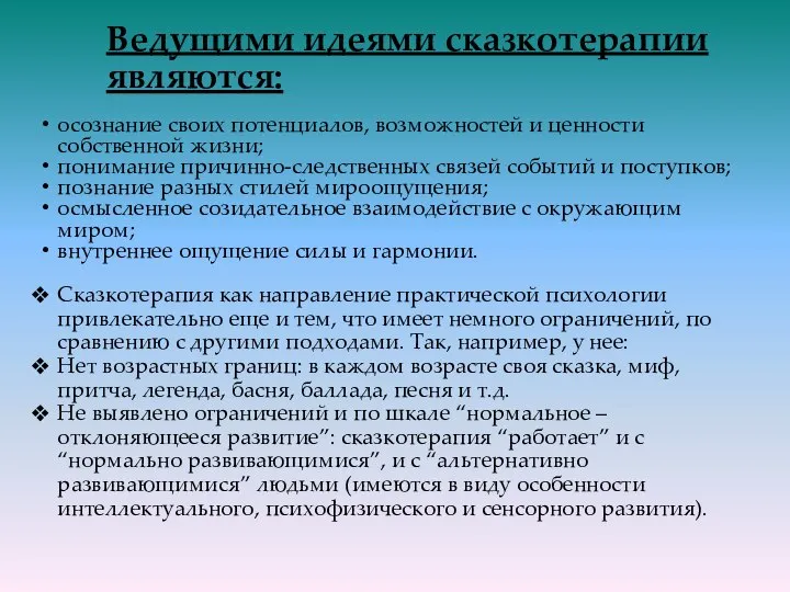 Ведущими идеями сказкотерапии являются: осознание своих потенциалов, возможностей и ценности собственной жизни;