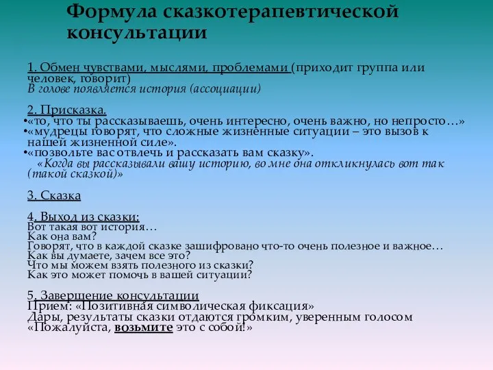 Формула сказкотерапевтической консультации 1. Обмен чувствами, мыслями, проблемами (приходит группа или человек,