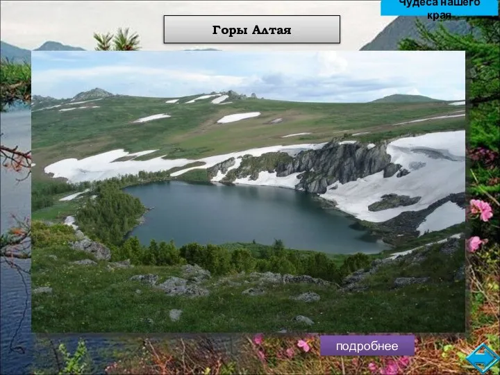 подробнее Горы Алтая Алтайский край представляет собой самую большую горную цепь в