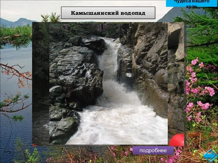 подробнее Камышлинский водопад Камышлинский водопад расположен на левом берегу реки Катунь, между