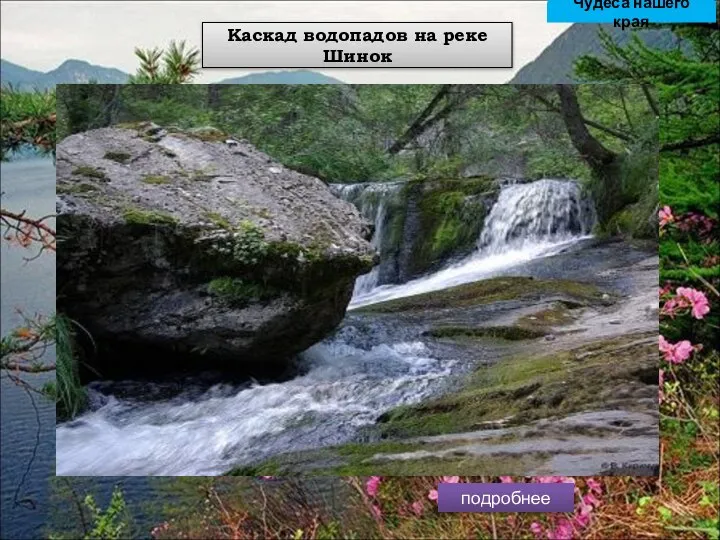подробнее Каскад водопадов на реке Шинок Река Шинок - это удивительный и