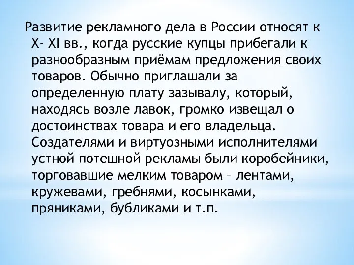 Развитие рекламного дела в России относят к X- XI вв., когда русские