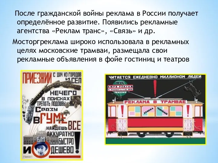После гражданской войны реклама в России получает определённое развитие. Появились рекламные агентства