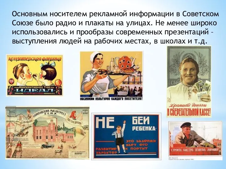 Основным носителем рекламной информации в Советском Союзе было радио и плакаты на