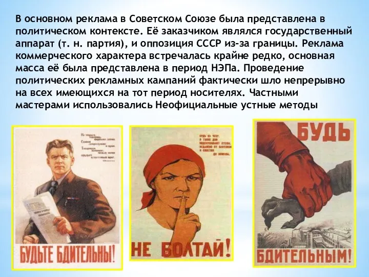 В основном реклама в Советском Союзе была представлена в политическом контексте. Её