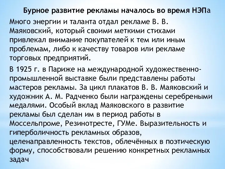 Бурное развитие рекламы началось во время НЭПа Много энергии и таланта отдал