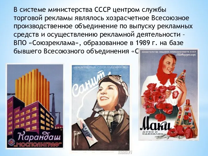 В системе министерства СССР центром службы торговой рекламы являлось хозрасчетное Всесоюзное производственное