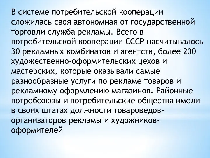 В системе потребительской кооперации сложилась своя автономная от государственной торговли служба рекламы.