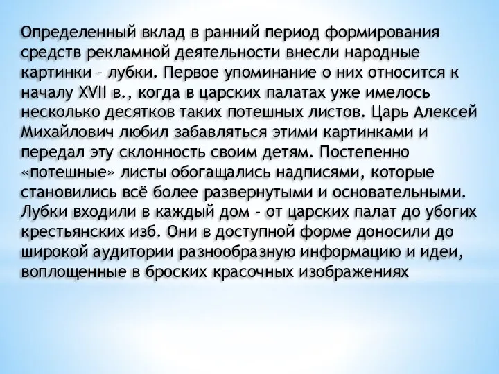 Определенный вклад в ранний период формирования средств рекламной деятельности внесли народные картинки