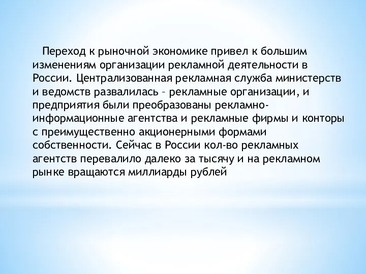 Переход к рыночной экономике привел к большим изменениям организации рекламной деятельности в