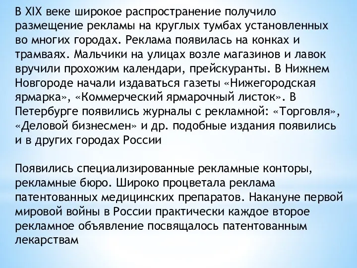 В XIX веке широкое распространение получило размещение рекламы на круглых тумбах установленных