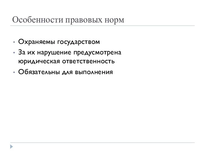 Особенности правовых норм Охраняемы государством За их нарушение предусмотрена юридическая ответственность Обязательны для выполнения