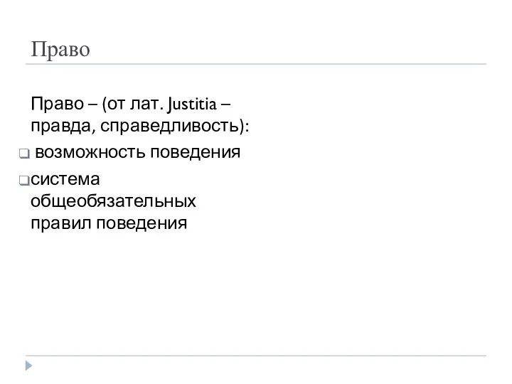 Право Право – (от лат. Justitia – правда, справедливость): возможность поведения система общеобязательных правил поведения