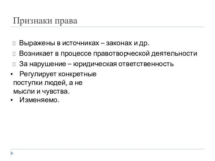 Признаки права Выражены в источниках – законах и др. Возникает в процессе