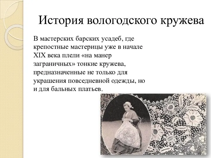 История вологодского кружева В мастерских барских усадеб, где крепостные мастерицы уже в