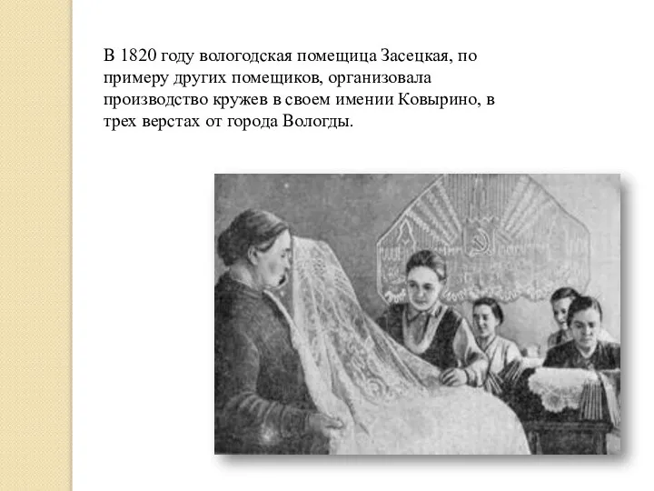 В 1820 году вологодская помещица Засецкая, по примеру других помещиков, организовала производство