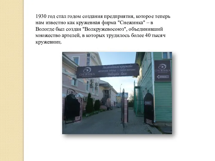 1930 год стал годом создания предприятия, которое теперь нам известно как кружевная