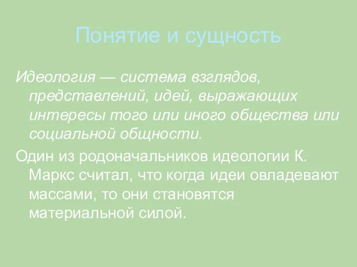 Понятие и сущность Идеология — система взглядов, представлений, идей, выражающих интересы того