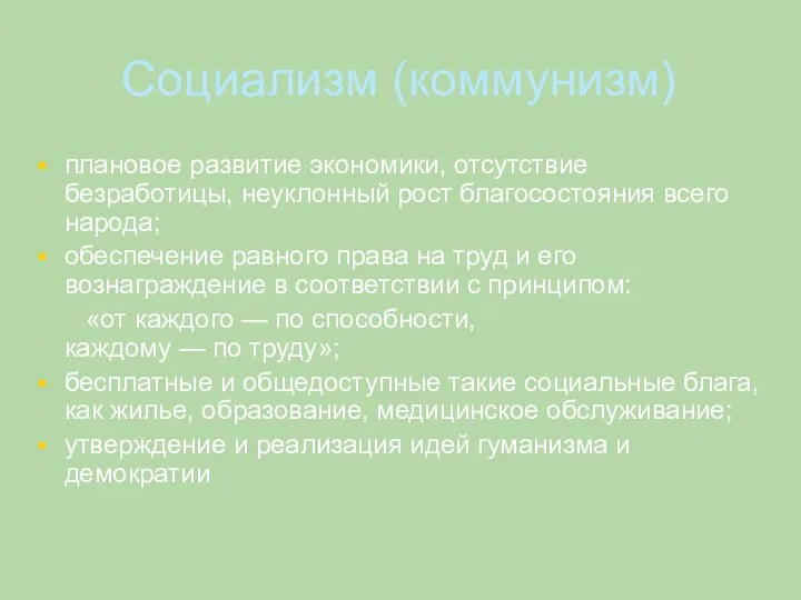 Социализм (коммунизм) плановое развитие экономики, отсутствие безработицы, неуклонный рост благосостояния всего народа;