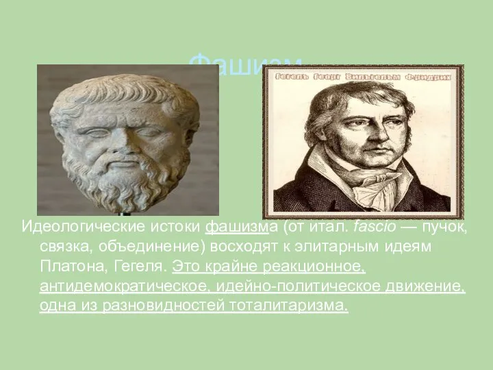 Фашизм Идеологические истоки фашизма (от итал. fascio — пучок, связка, объединение) восходят