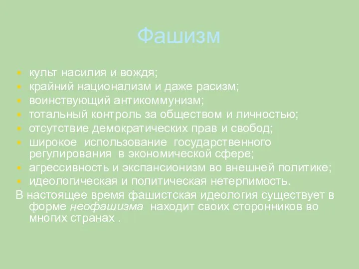 Фашизм культ насилия и вождя; крайний национализм и даже расизм; воинствующий антикоммунизм;