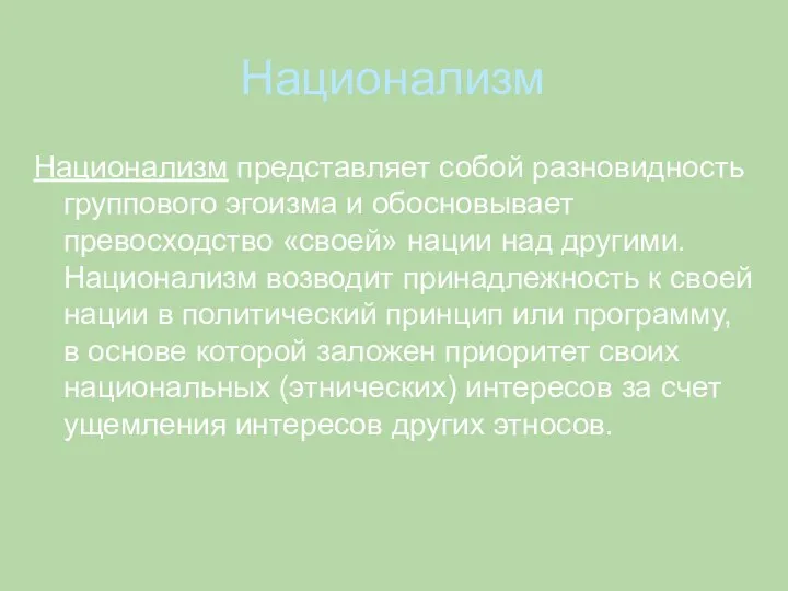 Национализм Национализм представляет собой разновидность группового эгоизма и обосновывает превосходство «своей» нации