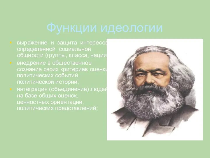 Функции идеологии выражение и защита интересов определенной социальной общности (группы, класса, нации);
