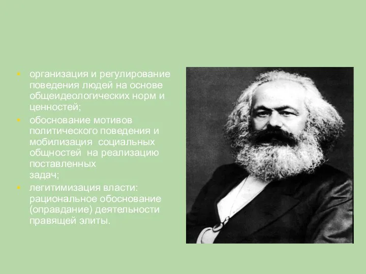 организация и регулирование поведения людей на основе общеидеологических норм и ценностей; обоснование